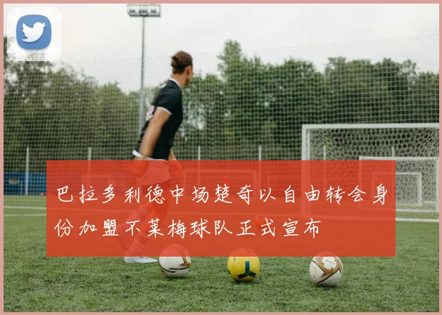巴拉多利德中场楚奇以自由转会身份加盟不莱梅球队正式宣布