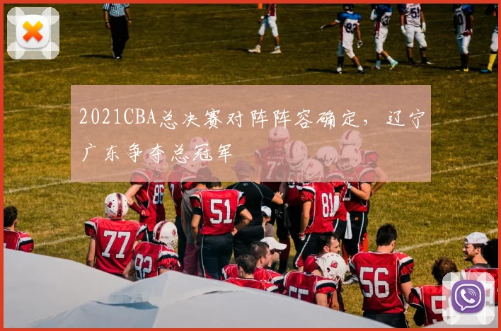 2021CBA总决赛对阵阵容确定，辽宁广东争夺总冠军