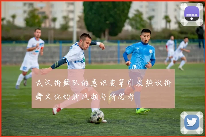 武汉街舞队的意识变革引发热议街舞文化的新风潮与新思考
