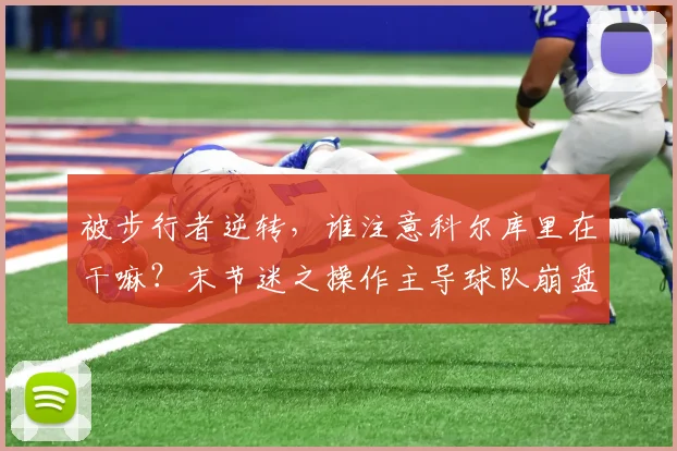 被步行者逆转，谁注意科尔库里在干嘛？末节迷之操作主导球队崩盘