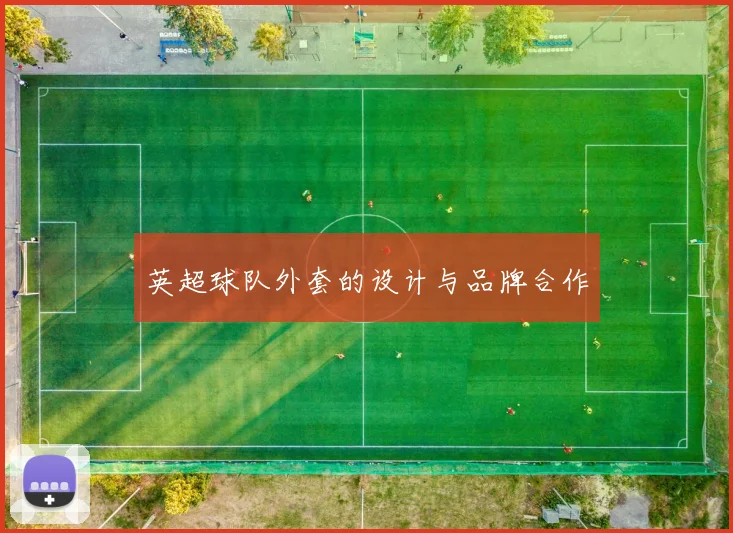 英超球队外套的设计与品牌合作