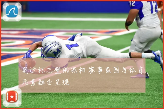 奥运标志壁纸亮相 赛事氛围与体育元素融合呈现