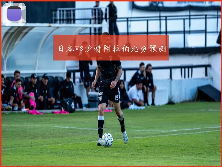 日本vs沙特阿拉伯比分预测