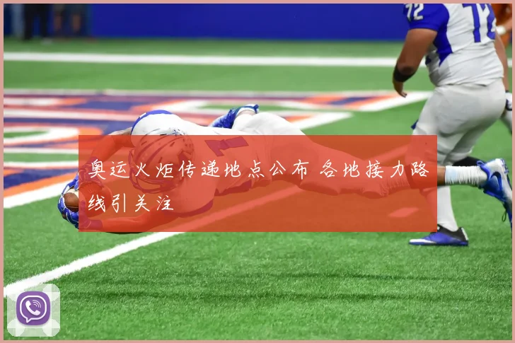 奥运火炬传递地点公布 各地接力路线引关注